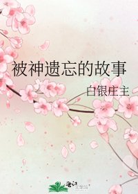 被神遗忘的故事