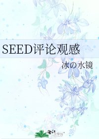 SEED评论观感