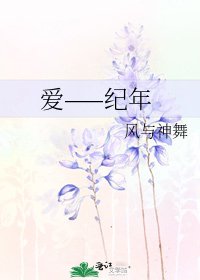 爱——纪年