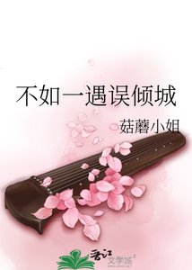 不如一遇误倾城