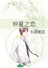 仲夏之恋