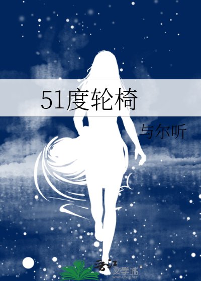 51度轮椅