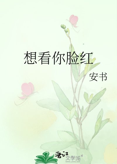 想看你脸红