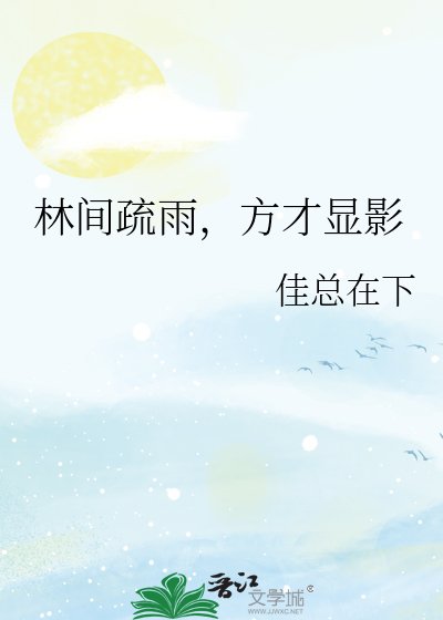 林间疏雨,方才显影