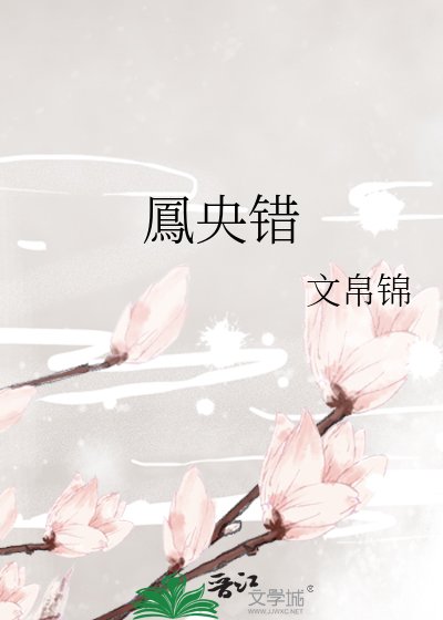 鳳央错