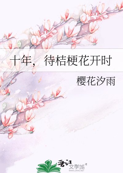 十年,待桔梗花开时