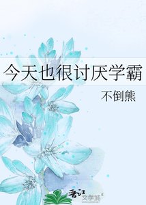 今天也很讨厌学霸