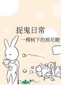 捉鬼日常