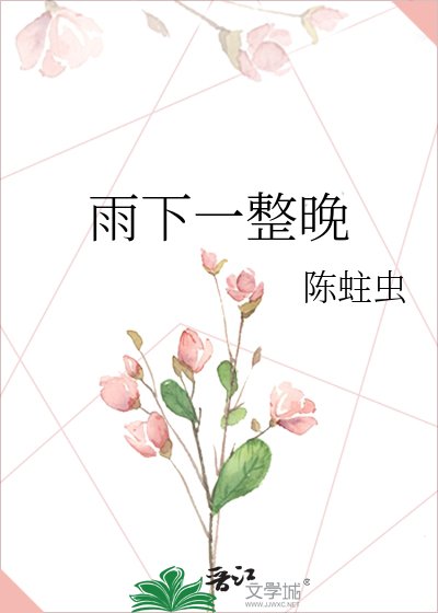 雨下一整晚