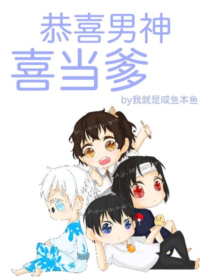 恭喜男神喜当爹