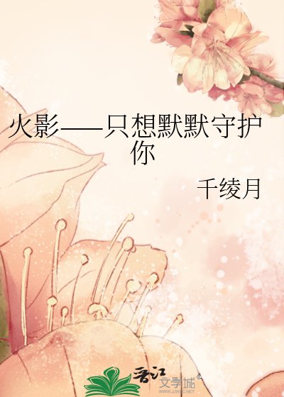 火影——只想默默守护你