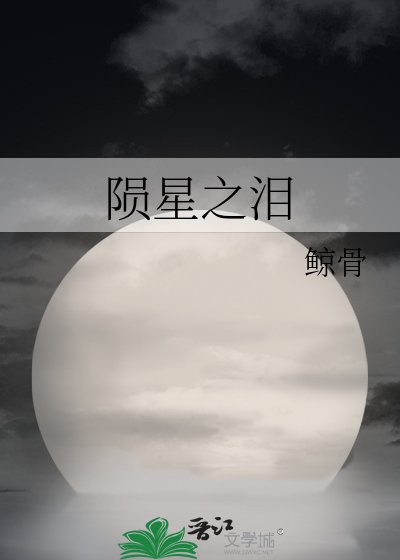 陨星之泪
