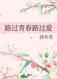 路过青春路过爱