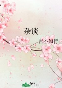 杂谈
