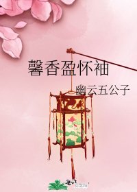 馨香盈怀袖