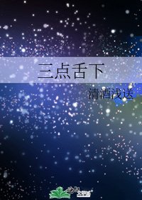 三点舌下
