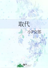 取代