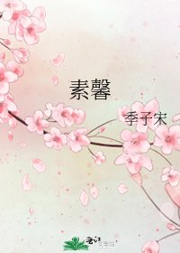 素馨