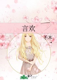 言欢