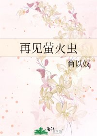 再见萤火虫
