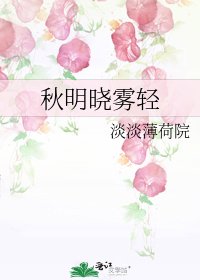 秋明晓雾轻