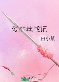 爱丽丝战记