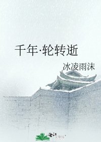 千年·轮转逝