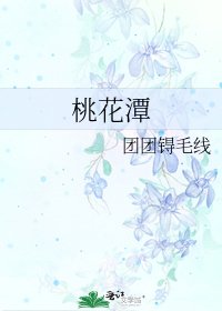 桃花潭
