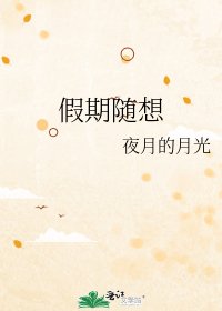 假期随想
