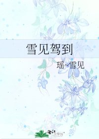 雪见驾到