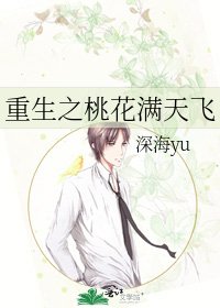 重生之桃花满天飞