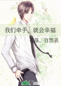 我们牵手,就会幸福