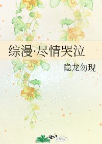综漫·尽情哭泣
