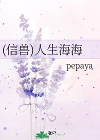 (信兽)人生海海
