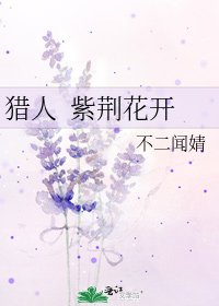 猎人 紫荆花开