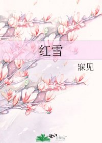 红雪