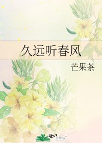 久远听春风