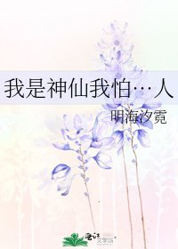 我是神仙我怕…人