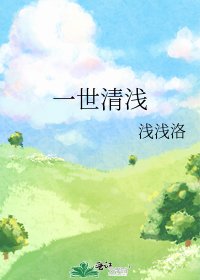 一世清浅