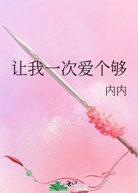 让我一次爱个够
