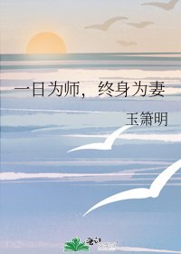 一日为师,终身为妻