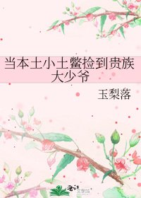 当本土小土鳖捡到贵族大少爷