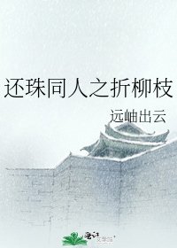 还珠同人之折柳枝