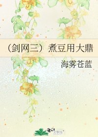 (剑网三)煮豆用大鼎