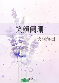 笑颜阑珊