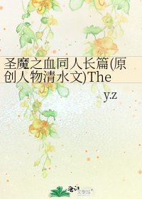 圣魔之血同人长篇(原创人物清水文)The □□ Of Heaven