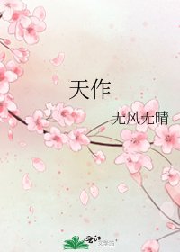 天作