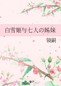 白雪姬与七人の姊妹