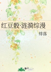红豆骰·涟漪综漫