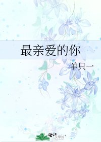 最亲爱的你